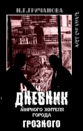 Обложка книги «Дневник мирного жителя города Грозного» — Наталья Гричанова