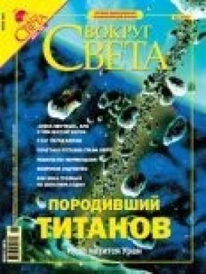 Обложка книги «Журнал «Вокруг Света» №6 за 2004 год (2765)» — Вокруг Света