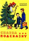 Степан Барыбин - Сказка про Подсказку