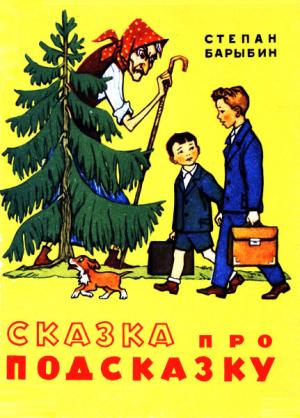 Обложка книги «Сказка про Подсказку» — Степан Барыбин