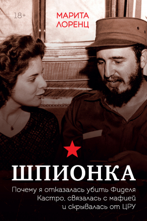 Обложка книги «Шпионка. Почему я отказалась убить Фиделя Кастро, связалась с мафией и скрывалась от ЦРУ» — Илона Марита Лоренц