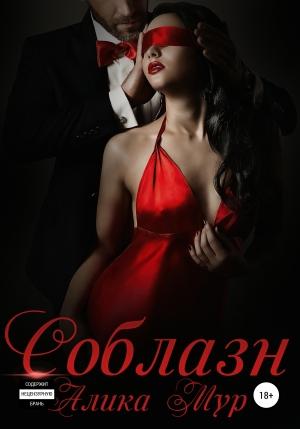 Обложка книги «Соблазн» — Алика Мур