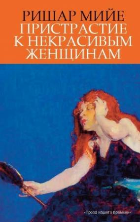 Обложка книги «Пристрастие к некрасивым женщинам» — Ришар Мийе