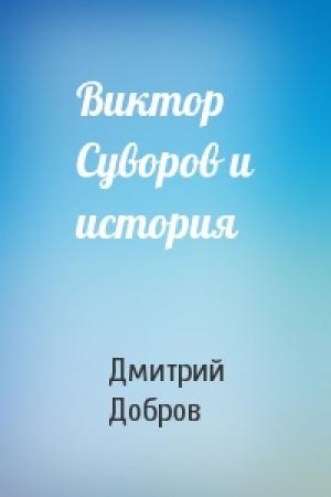 Обложка книги «Виктор Суворов и история» — Дмитрий Добров