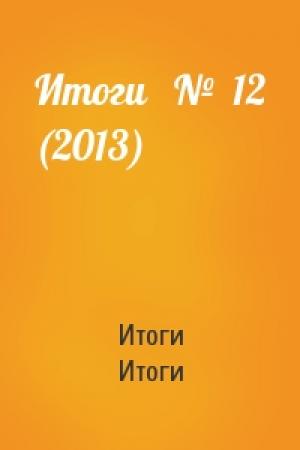 Обложка книги «Итоги   №  12 (2013)» — Итоги Итоги