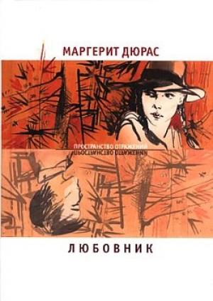 Обложка книги «Летний вечер, половина одиннадцатого» — Маргерит Дюрас