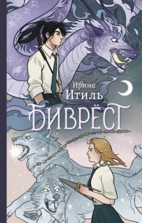 Обложка книги «Биврёст» — Ирина Итиль