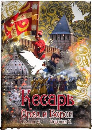 Обложка книги «Орел и Ворон. Кесарь» — Калинин Даниил