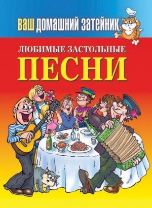 Обложка книги «Любимые застольные песни» — Е. Зайцева