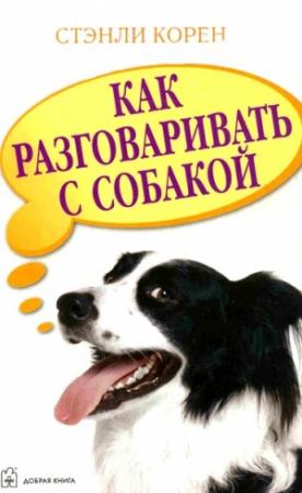 Обложка книги «Как разговаривать с собакой» — Стэнли Корен