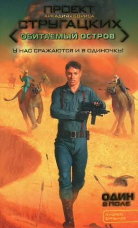 Обложка книги «Один в поле» — Андрей Ерпылев