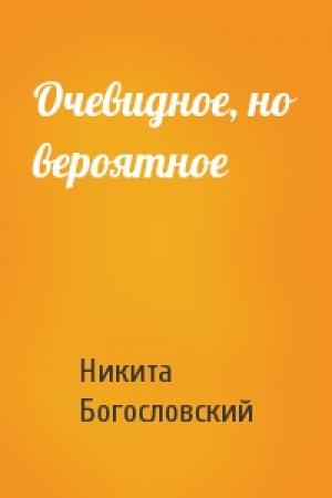 Обложка книги «Очевидное, но вероятное» — Никита Богословский
