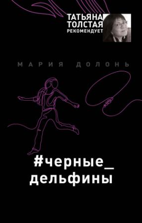 Обложка книги «#черные_дельфины» — Мария Долонь