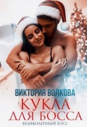 Обложка книги «Кукла для босса» — Виктория Волкова