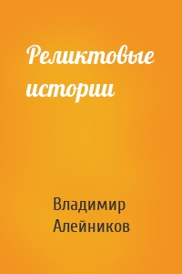 Реликтовые истории