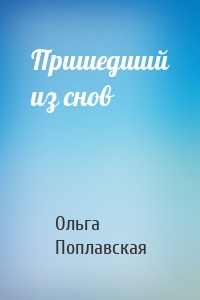 Пришедший из снов