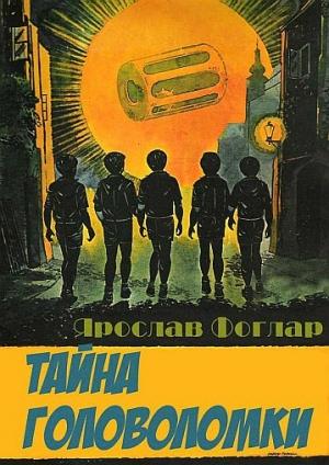 Обложка книги «Тайна головоломки» — Ярослав Фоглар