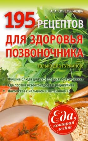 Обложка книги «195 рецептов для здоровья позвоночника» — А. Синельникова