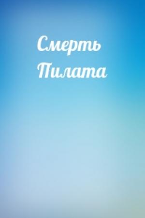 Обложка книги «Смерть Пилата»