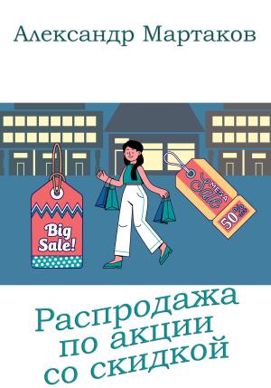 Обложка книги «Распродажа по акции со скидкой» — Александр Мартаков