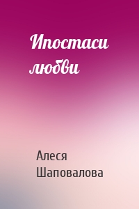 Ипостаси любви