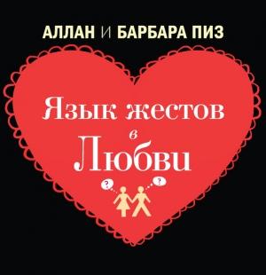 Обложка книги «Язык жестов в любви» — Алан Пиз, Барбара Пиз