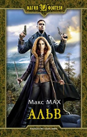 Обложка книги «Альв» — Макс Мах