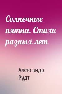 Солнечные пятна. Стихи разных лет