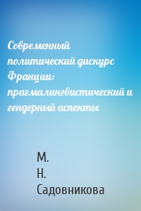 Современный политический дискурс Франции: прагмалингвистический и гендерный аспекты