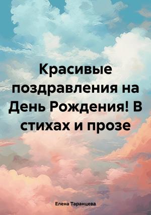 Обложка книги «Красивые поздравления на День Рождения! В стихах и прозе» — Елена Таранцева