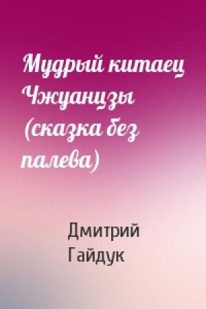 Обложка книги «Мудрый китаец Чжуанцзы (сказка без палева)» — Дмитрий Гайдук