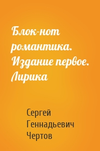 Блок-нот романтика. Издание первое. Лирика