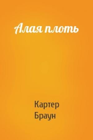 Обложка книги «Алая плоть» — Картер Браун
