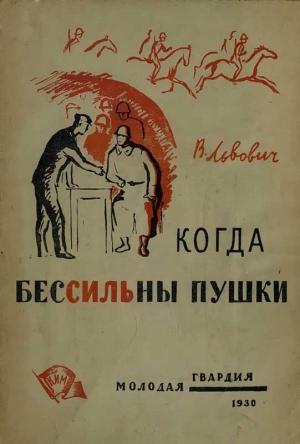 Обложка книги «Когда бессильны пушки» — В. Львович