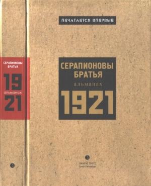 Обложка книги «Серапионовы братья. 1921: альманах» — Михаил Слонимский, Вениамин Каверин, Всеволод Иванов, Константин Федин, Виктор Шкловский, Михаил Зощенко, Николай Никитин, Елизавета Полонская, Владимир Познер, Николай Радищев, Лев Лунц