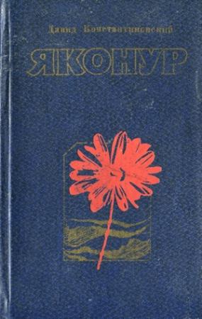 Обложка книги «Яконур» — Давид Константиновский