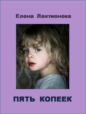 Обложка книги «Пять копеек» — Елена Лактионова