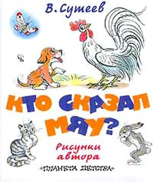 Обложка книги «Кто сказал «мяу»? (рис. Сутеева, изд.2)» — Владимир Сутеев