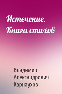 Истечение. Книга стихов