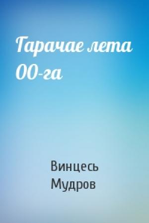Обложка книги «Гарачае лета 00-га» — Винцесь Мудров