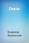 Владимир Маяковский - Стихи