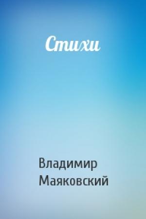Обложка книги «Стихи» — Владимир Маяковский