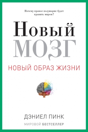 Обложка книги «Новый мозг» — Дэниел Пинк
