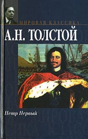 Обложка книги «Петр Первый» — Алексей Толстой