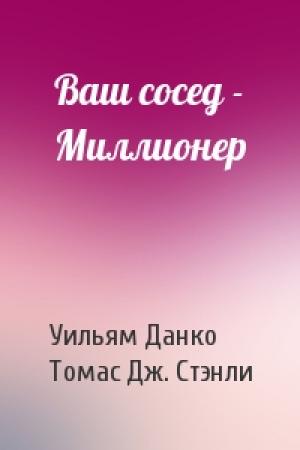 Обложка книги «Ваш сосед - Миллионер» — Уильям Данко, Томас Дж. Стэнли