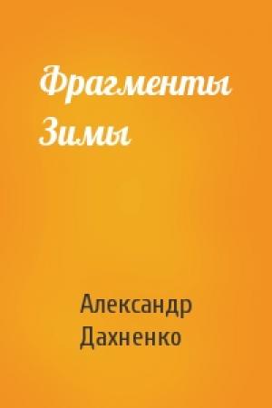 Обложка книги «Фрагменты Зимы» — Александр Дахненко