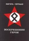 Мигель Серрано - Воскрешение Героя