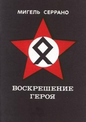 Обложка книги «Воскрешение Героя» — Мигель Серрано