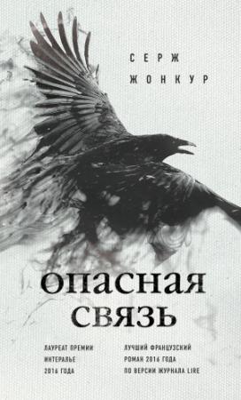 Обложка книги «Опасная связь» — Серж Жонкур