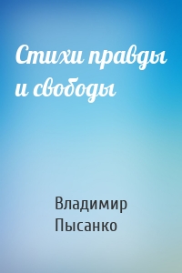 Стихи правды и свободы